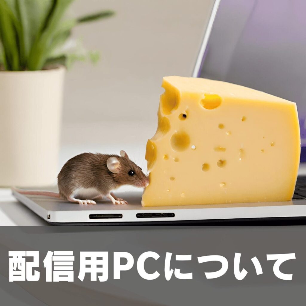 配信用PC　マウス