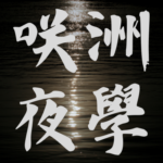 咲洲夜学